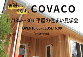 ワークスペースのある平屋COVACO見学会開催中